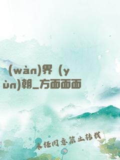 萬(wàn)界運(yùn)朝