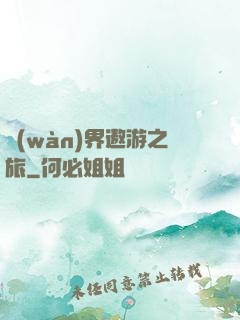 萬(wàn)界遨游之旅