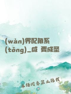 萬(wàn)界配角系統(tǒng)