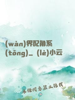 萬(wàn)界配角系統(tǒng)