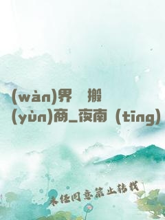 萬(wàn)界靈藥搬運(yùn)商
