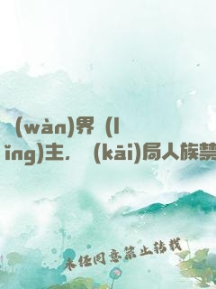 萬(wàn)界領(lǐng)主，開(kāi)局人族禁咒大法師