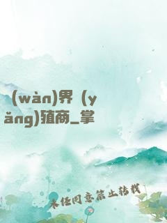 萬(wàn)界養(yǎng)殖商