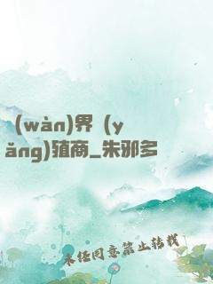 萬(wàn)界養(yǎng)殖商