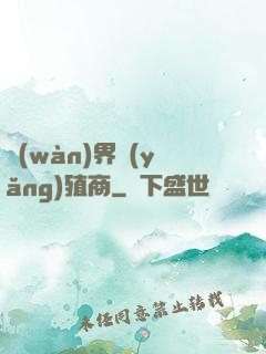 萬(wàn)界養(yǎng)殖商