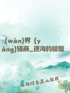 萬(wàn)界養(yǎng)殖商