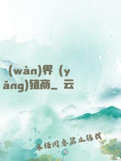 萬(wàn)界養(yǎng)殖商
