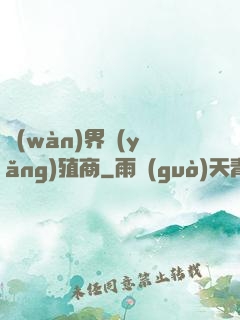 萬(wàn)界養(yǎng)殖商