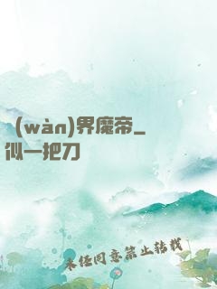 萬(wàn)界魔帝