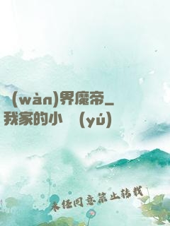 萬(wàn)界魔帝