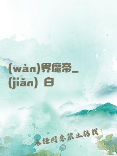 萬(wàn)界魔帝