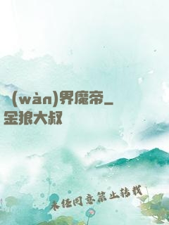 萬(wàn)界魔帝
