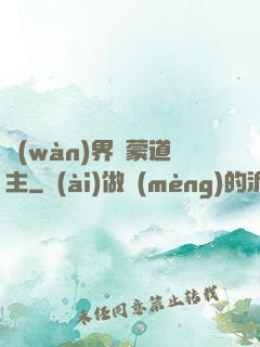 萬(wàn)界鴻蒙道主