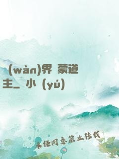 萬(wàn)界鴻蒙道主