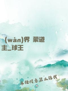 萬(wàn)界鴻蒙道主