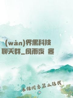 萬(wàn)界黑科技聊天群