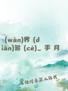 萬(wàn)界點(diǎn)名冊(cè)