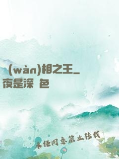 萬(wàn)相之王