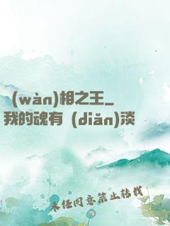 萬(wàn)相之王