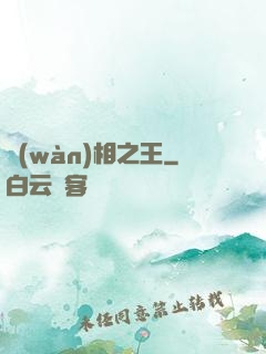 萬(wàn)相之王