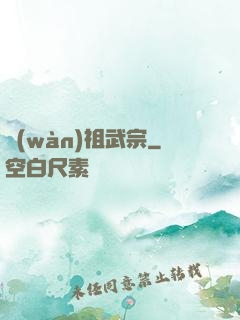 萬(wàn)祖武宗