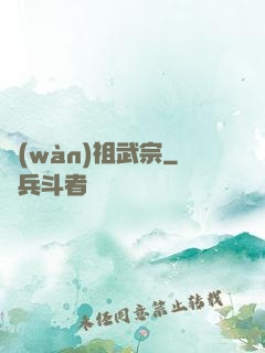 萬(wàn)祖武宗
