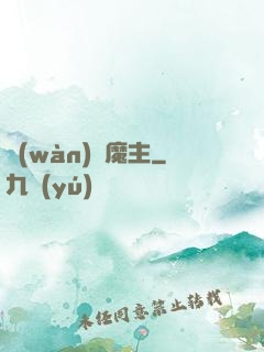 萬(wàn)絕魔主