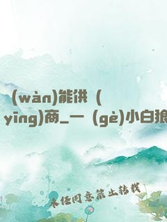 萬(wàn)能供應(yīng)商