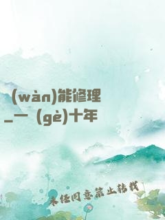 萬(wàn)能修理鋪
