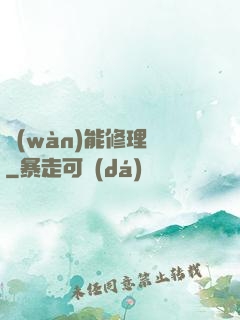 萬(wàn)能修理鋪