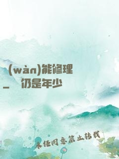 萬(wàn)能修理鋪