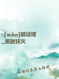 萬(wàn)能修理鋪