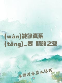 萬(wàn)能修真系統(tǒng)