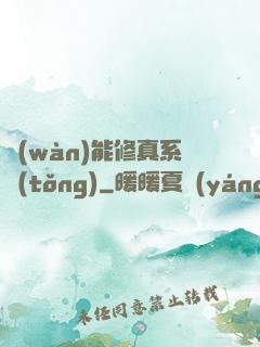 萬(wàn)能修真系統(tǒng)
