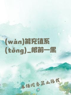萬(wàn)能充值系統(tǒng)