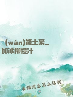 萬(wàn)能土豪
