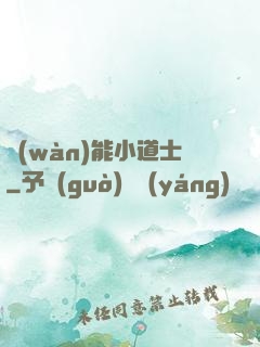 萬(wàn)能小道士