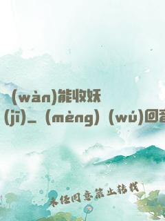 萬(wàn)能收妖機(jī)
