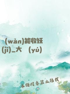萬(wàn)能收妖機(jī)