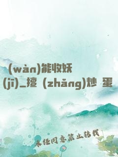 萬(wàn)能收妖機(jī)