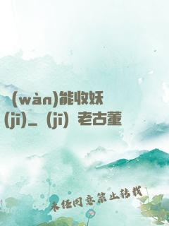 萬(wàn)能收妖機(jī)