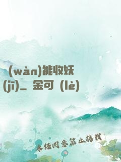 萬(wàn)能收妖機(jī)
