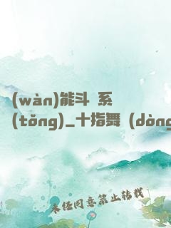 萬(wàn)能斗羅系統(tǒng)