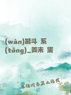 萬(wàn)能斗羅系統(tǒng)