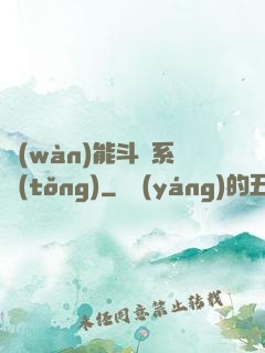 萬(wàn)能斗羅系統(tǒng)