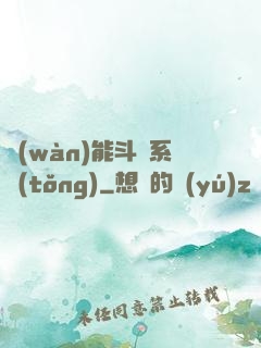 萬(wàn)能斗羅系統(tǒng)
