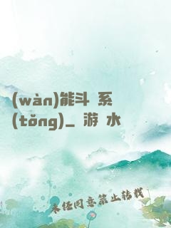 萬(wàn)能斗羅系統(tǒng)