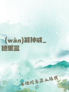 萬(wàn)能神戒