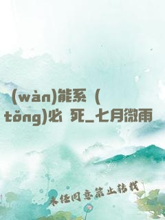 萬(wàn)能系統(tǒng)必須死