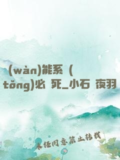 萬(wàn)能系統(tǒng)必須死
